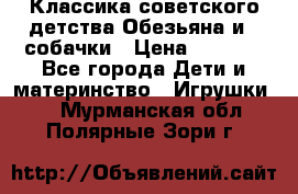 Классика советского детства Обезьяна и 3 собачки › Цена ­ 1 000 - Все города Дети и материнство » Игрушки   . Мурманская обл.,Полярные Зори г.